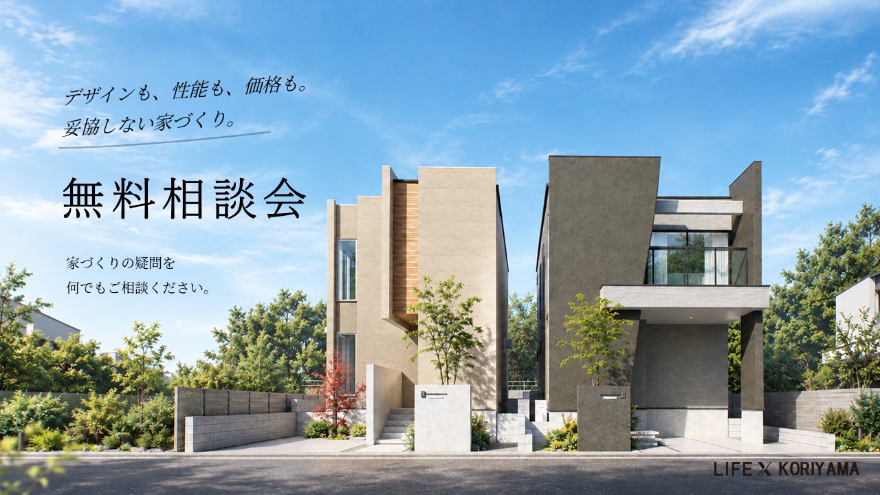 家づくり無料相談会