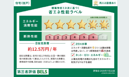 BELS 省エネ性能ラベル最高評価 星6