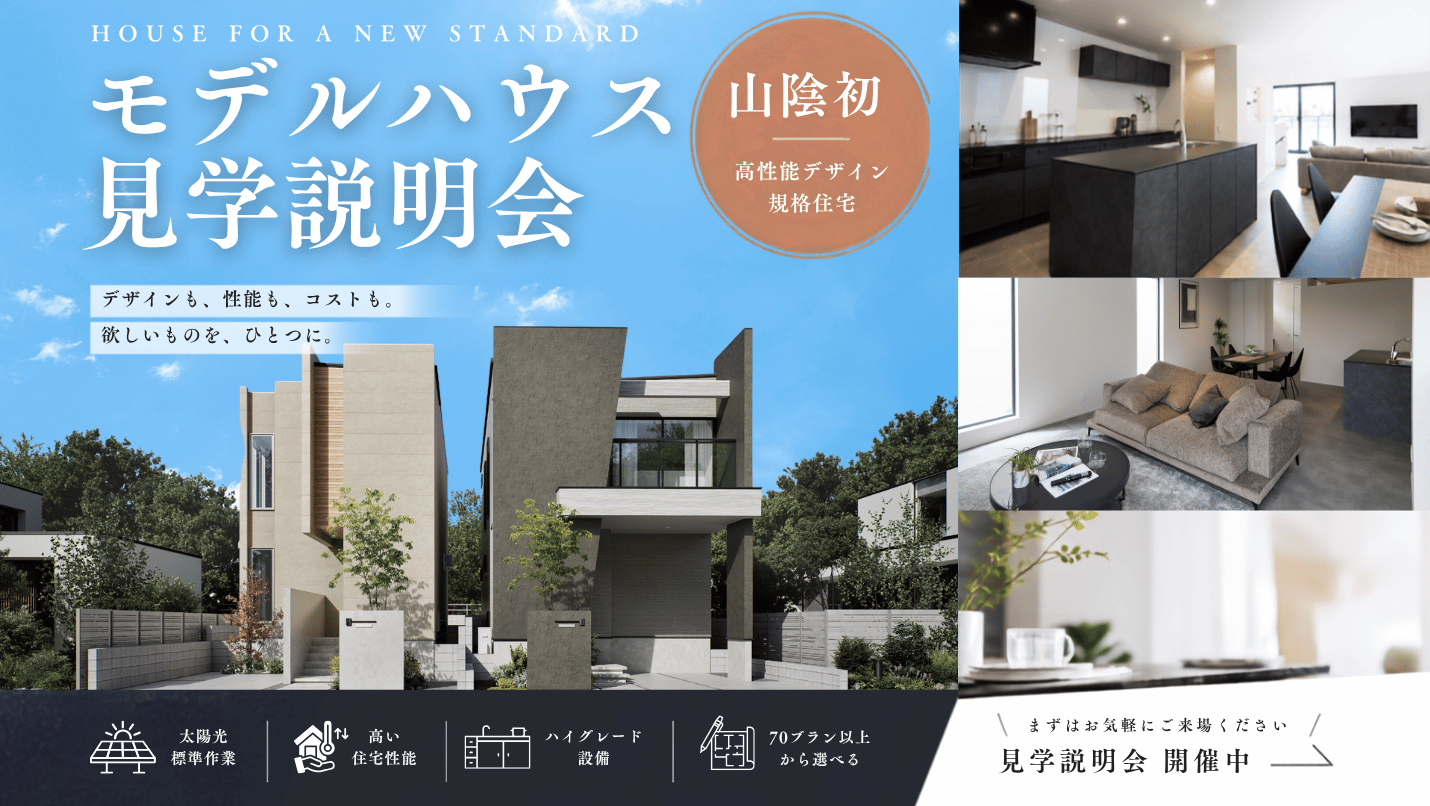 モデルハウス見学説明会