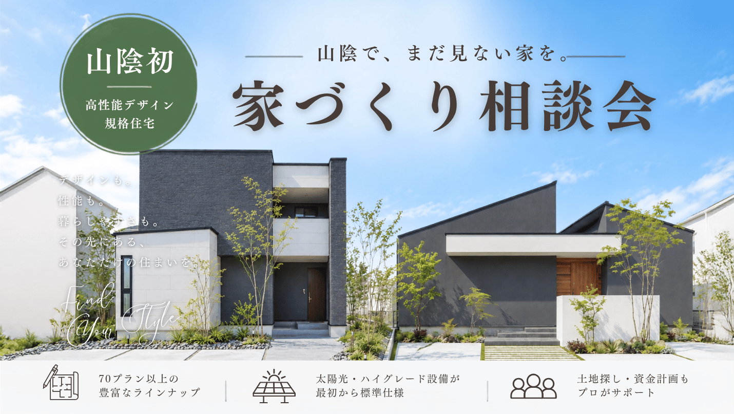 家づくり相談会