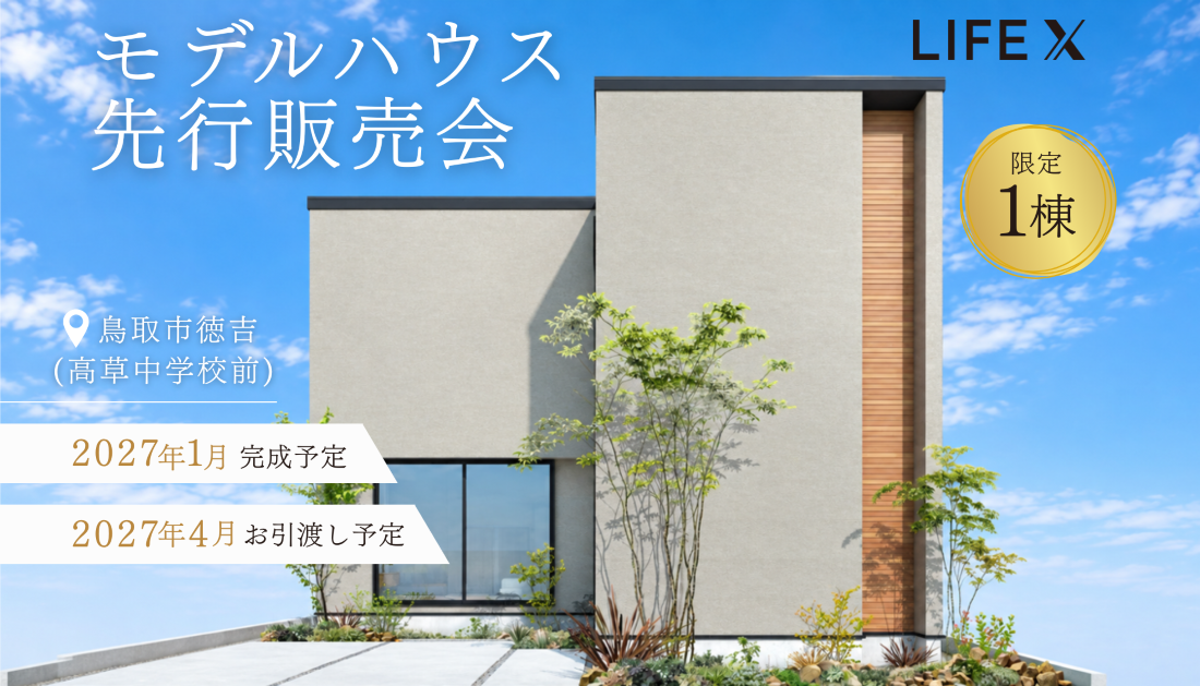 限定1棟モデルハウス先行販売会