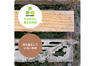 シロアリ対策・エコボロン