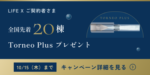 【全国先着20棟】Torneo Plusプレゼントキャンペーン