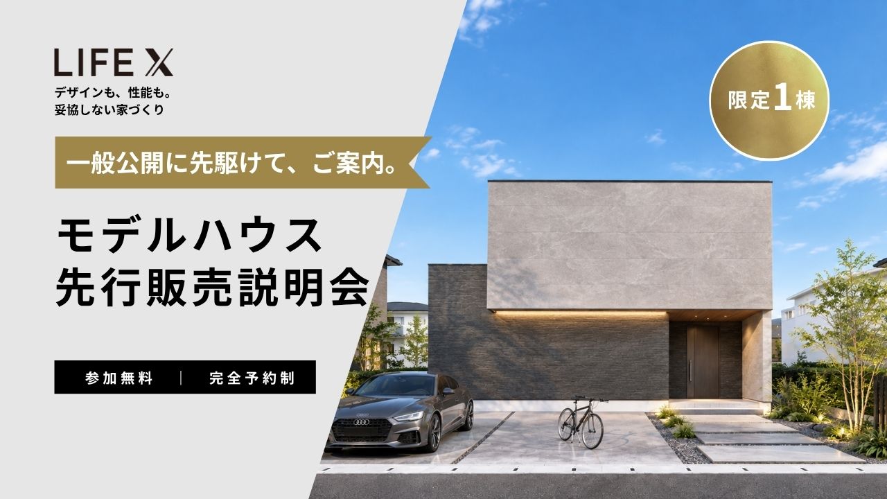 モデルハウス先行販売説明会