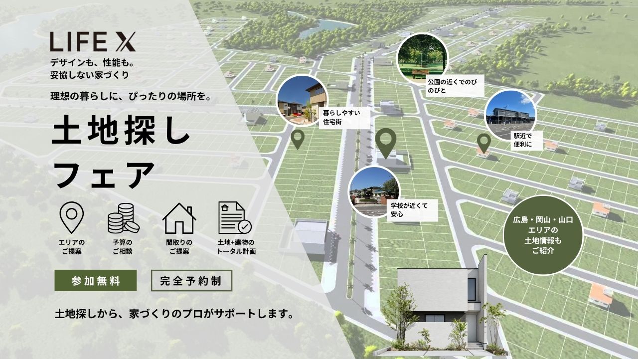 土地探しフェア