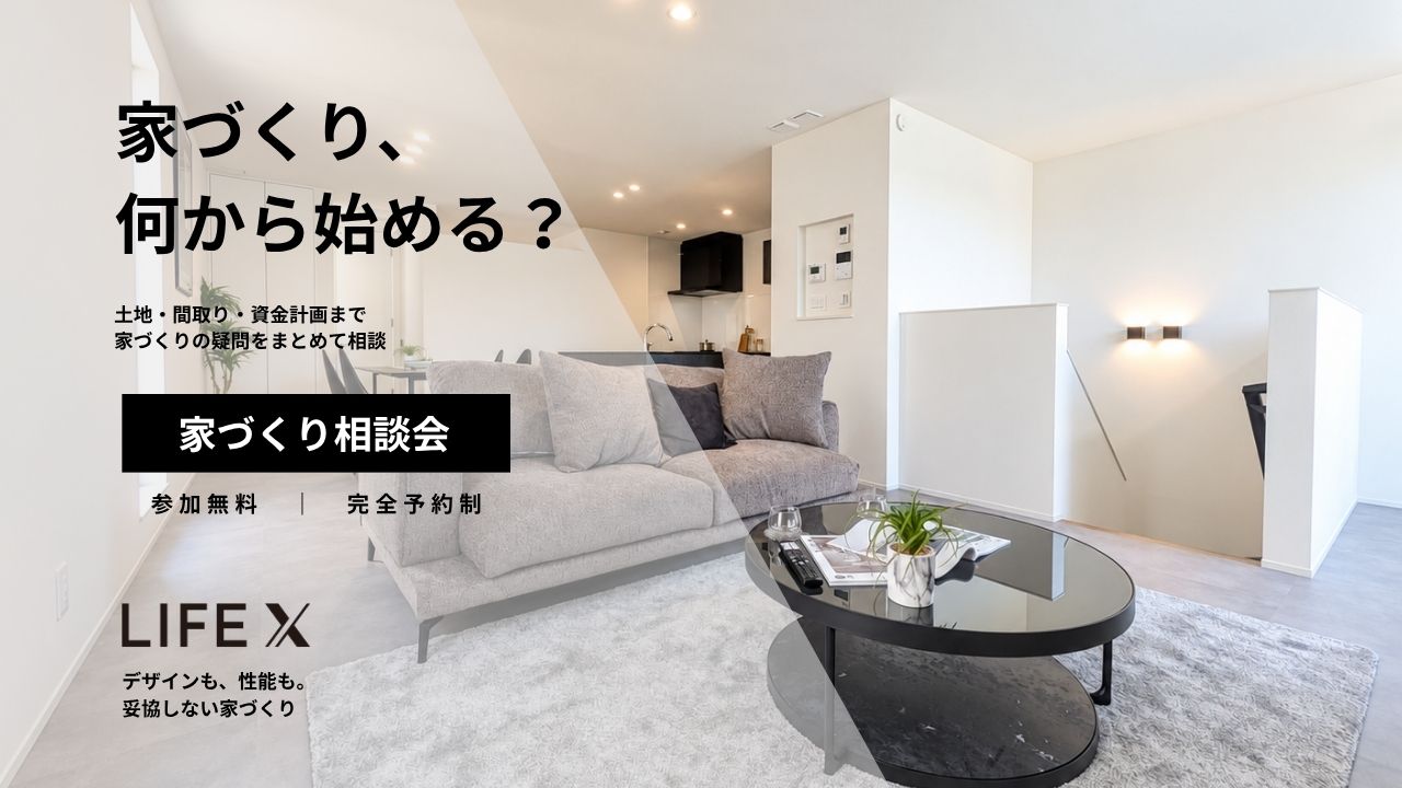家づくり相談会